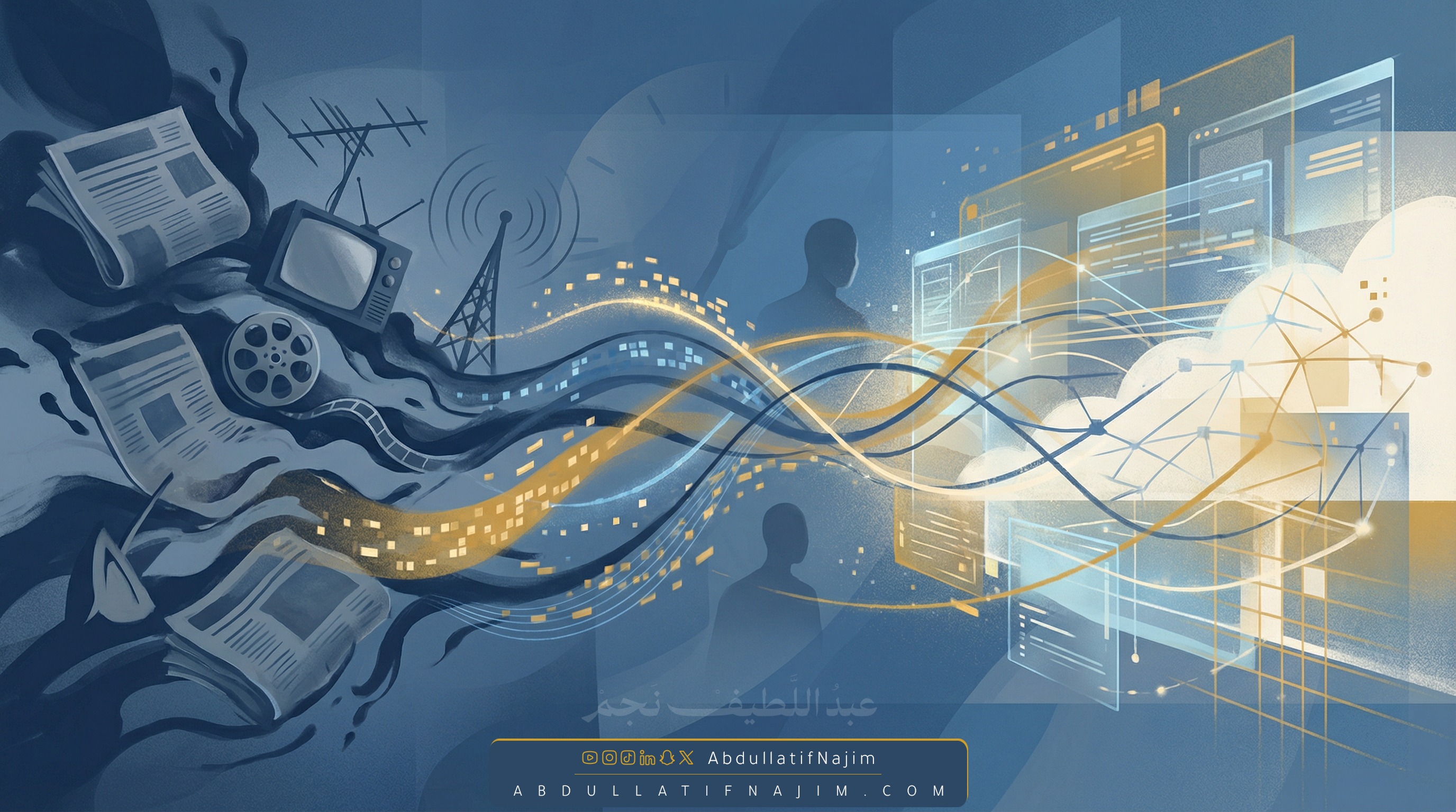 تحولات الإعلام.. من المنصات التقليدية إلى البيئات الرقمية