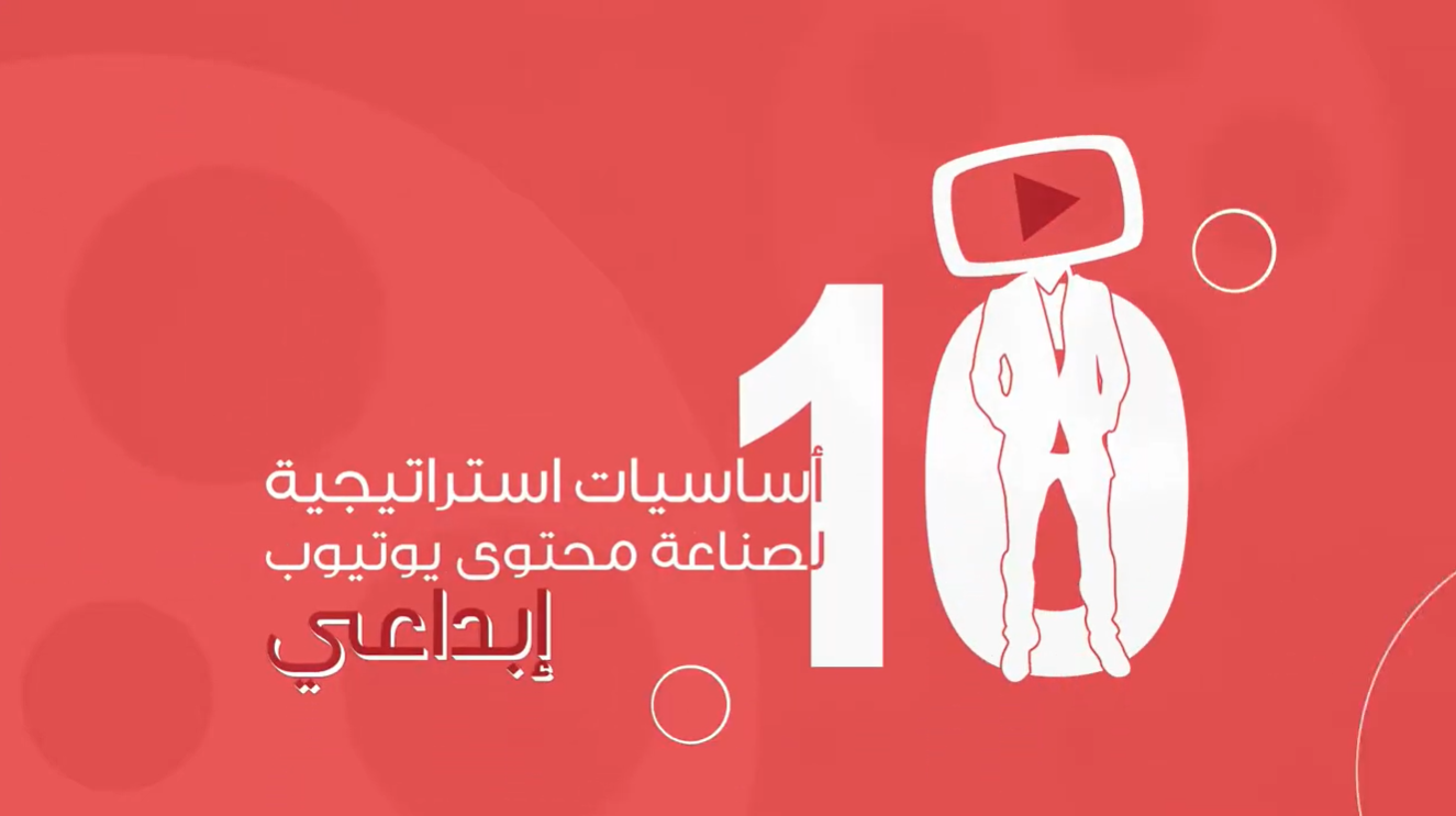 10 أساسيات استراتيجية لصناعة محتوى يوتيوب إبداعي