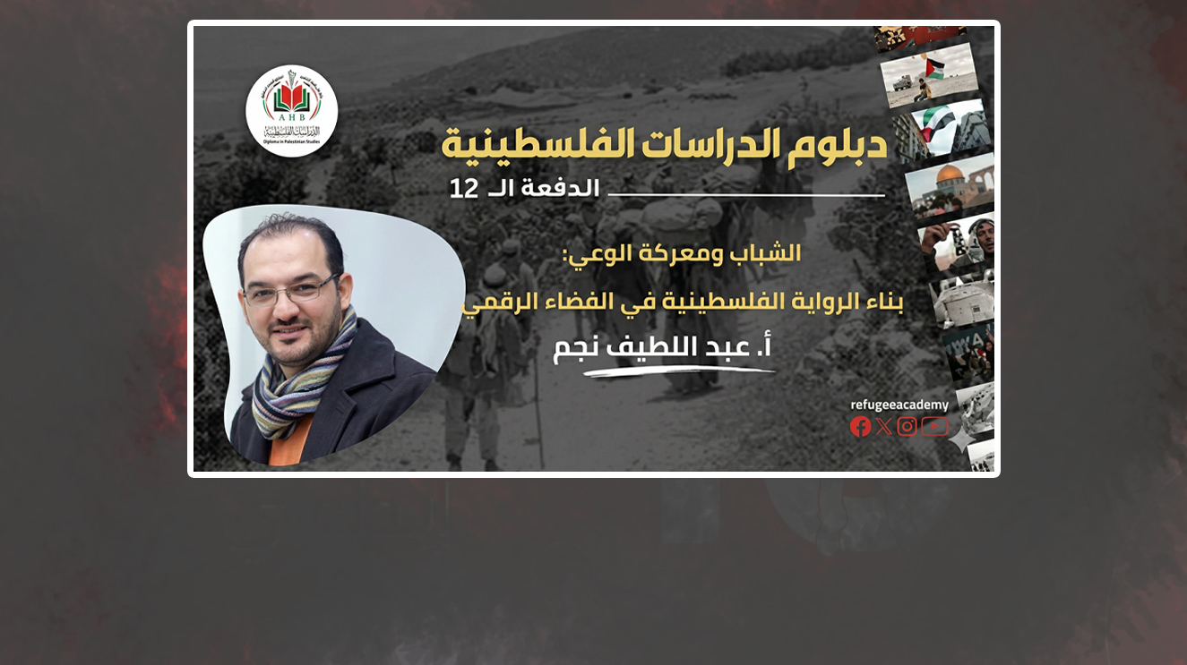 الشباب ومعركة الوعي: بناء الرواية الفلسطينية في الفضاء الرقمي