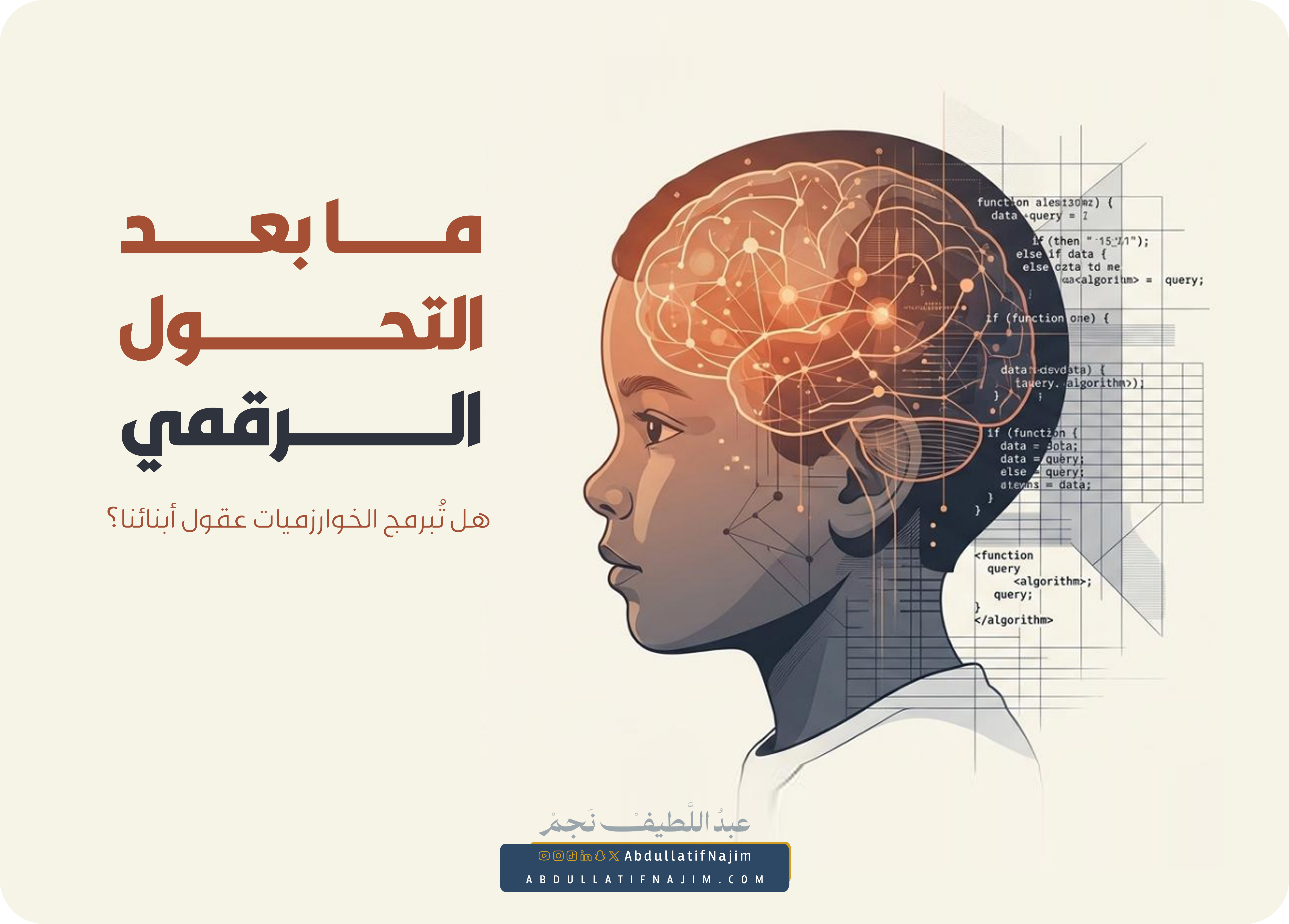 هل تُبرمج الخوارزميات عقول أبنائنا؟