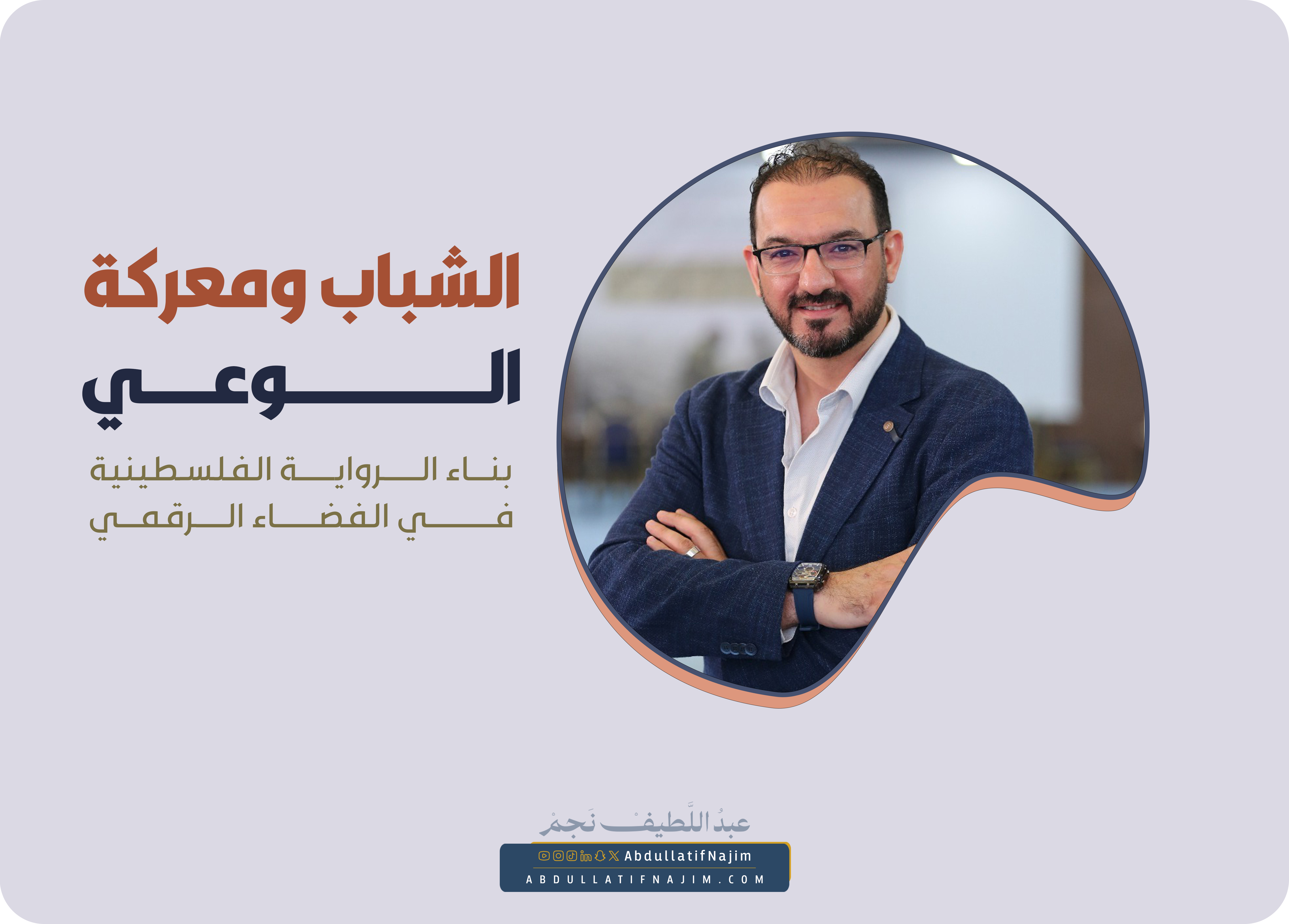الشباب ومعركة الوعي: بناء الرواية الفلسطينية في الفضاء الرقمي