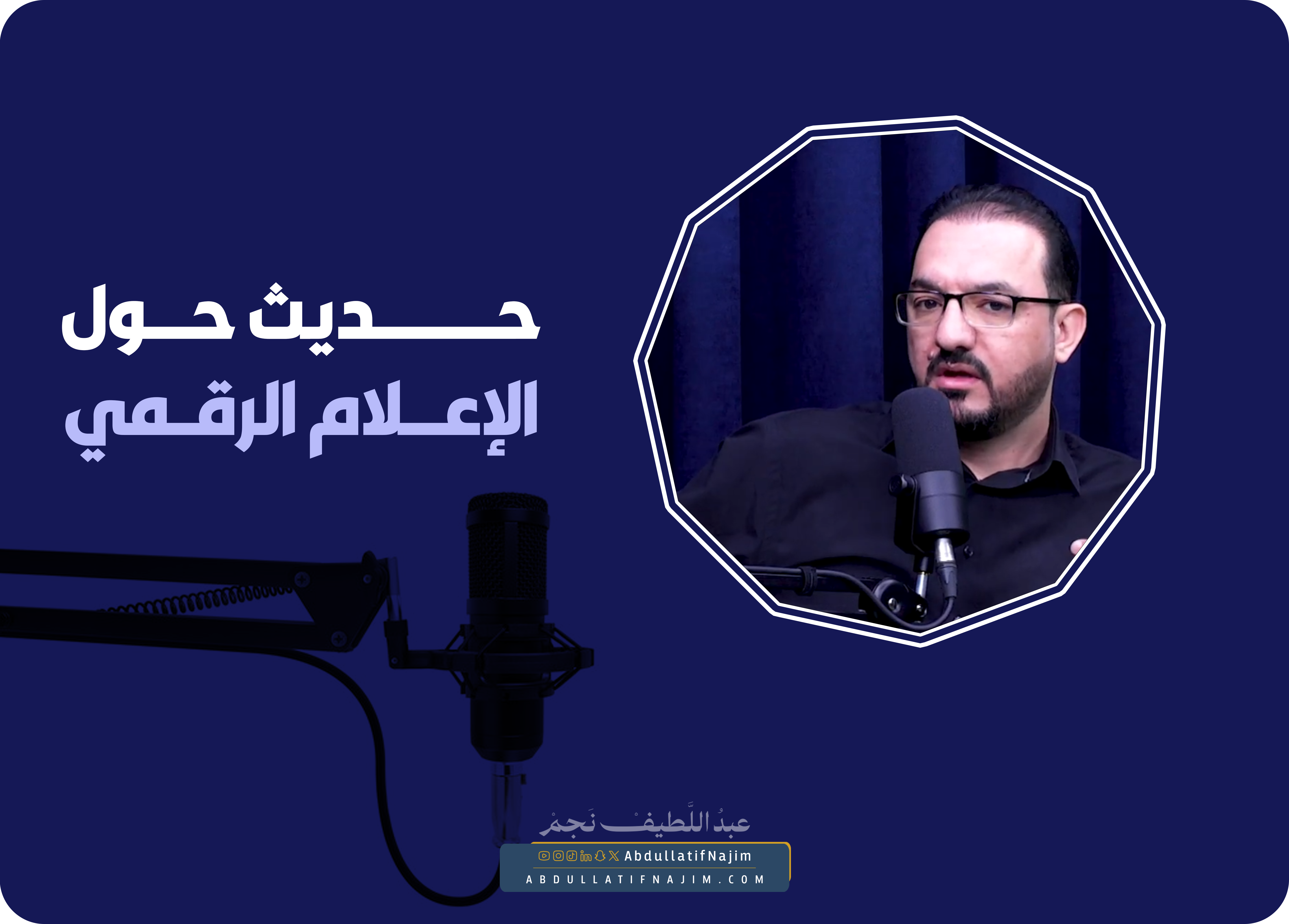 حول الإعلام الرقمي