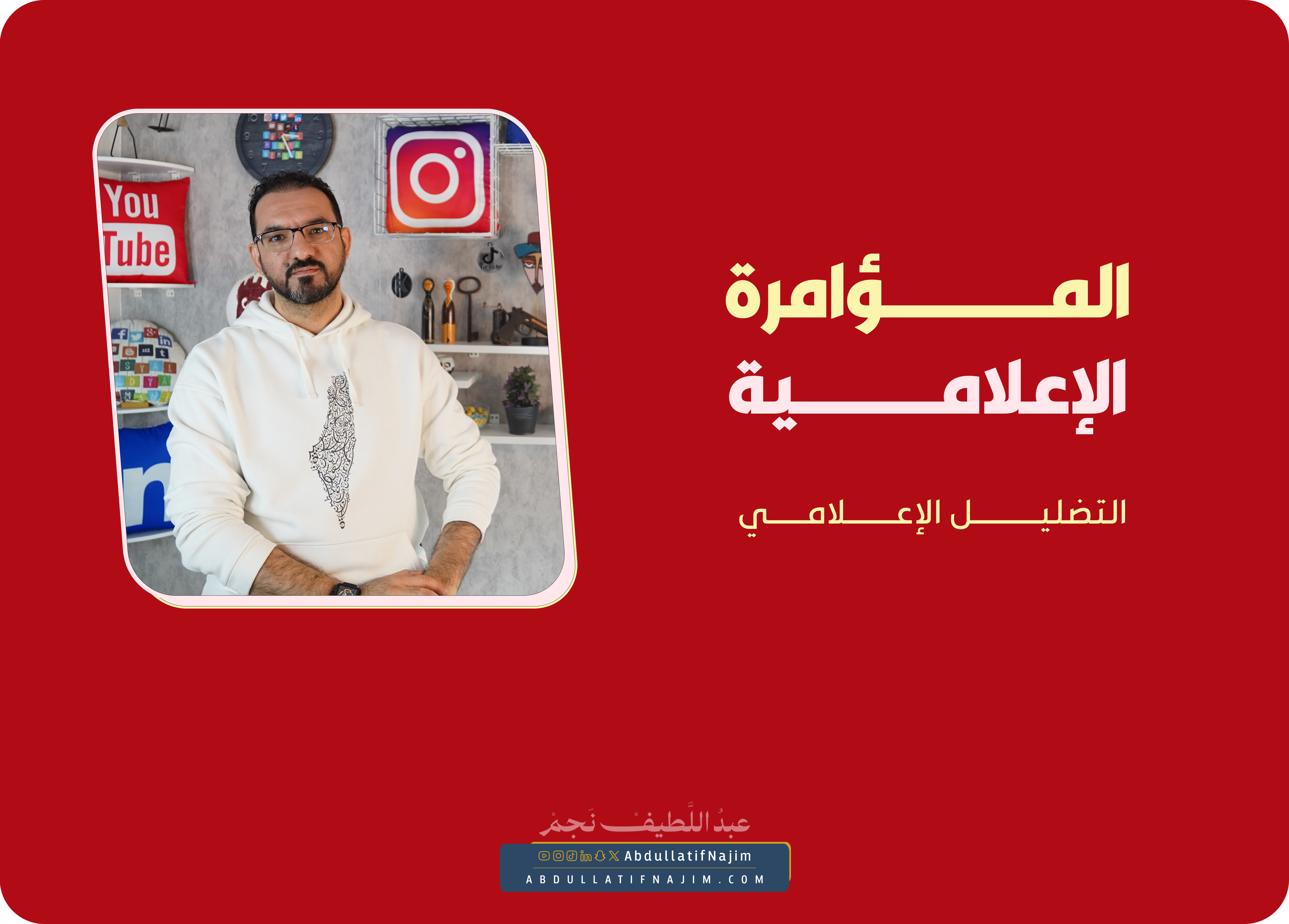 التضليل الإعلامي