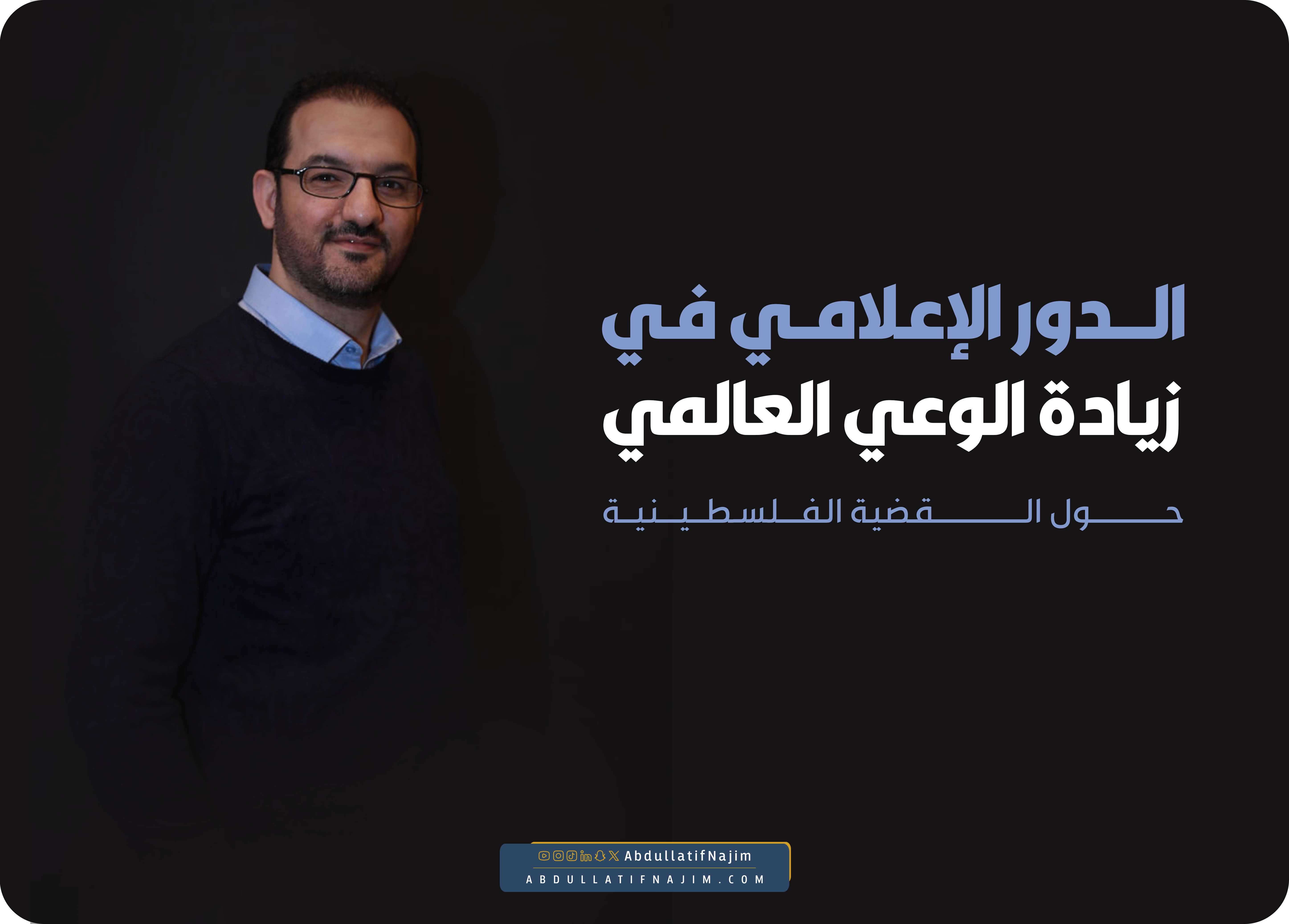 الدور الإعلامي في زيادة الوعي العالمي حول القضية الفلسطينية