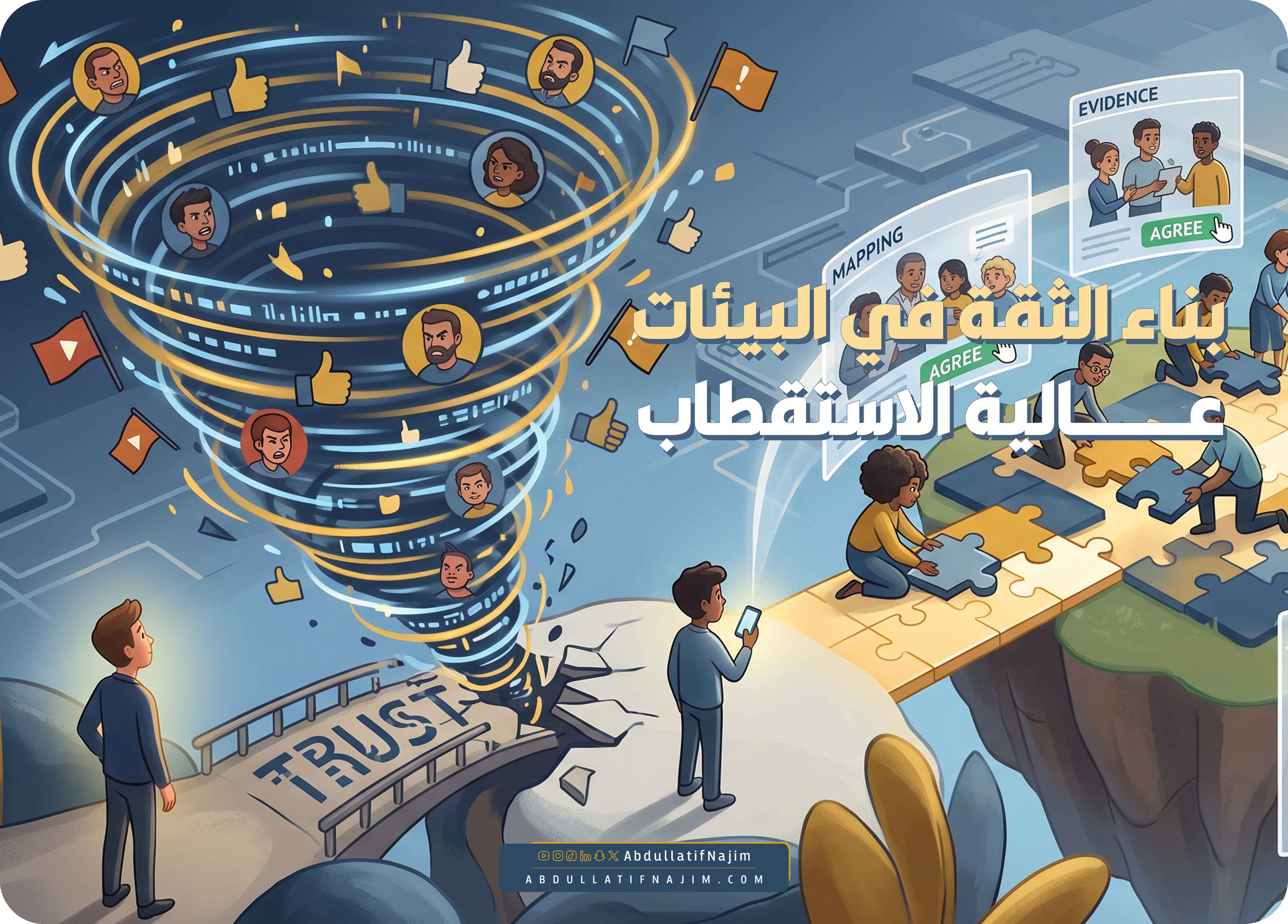 بناء الثقة في البيئات عالية الاستقطاب