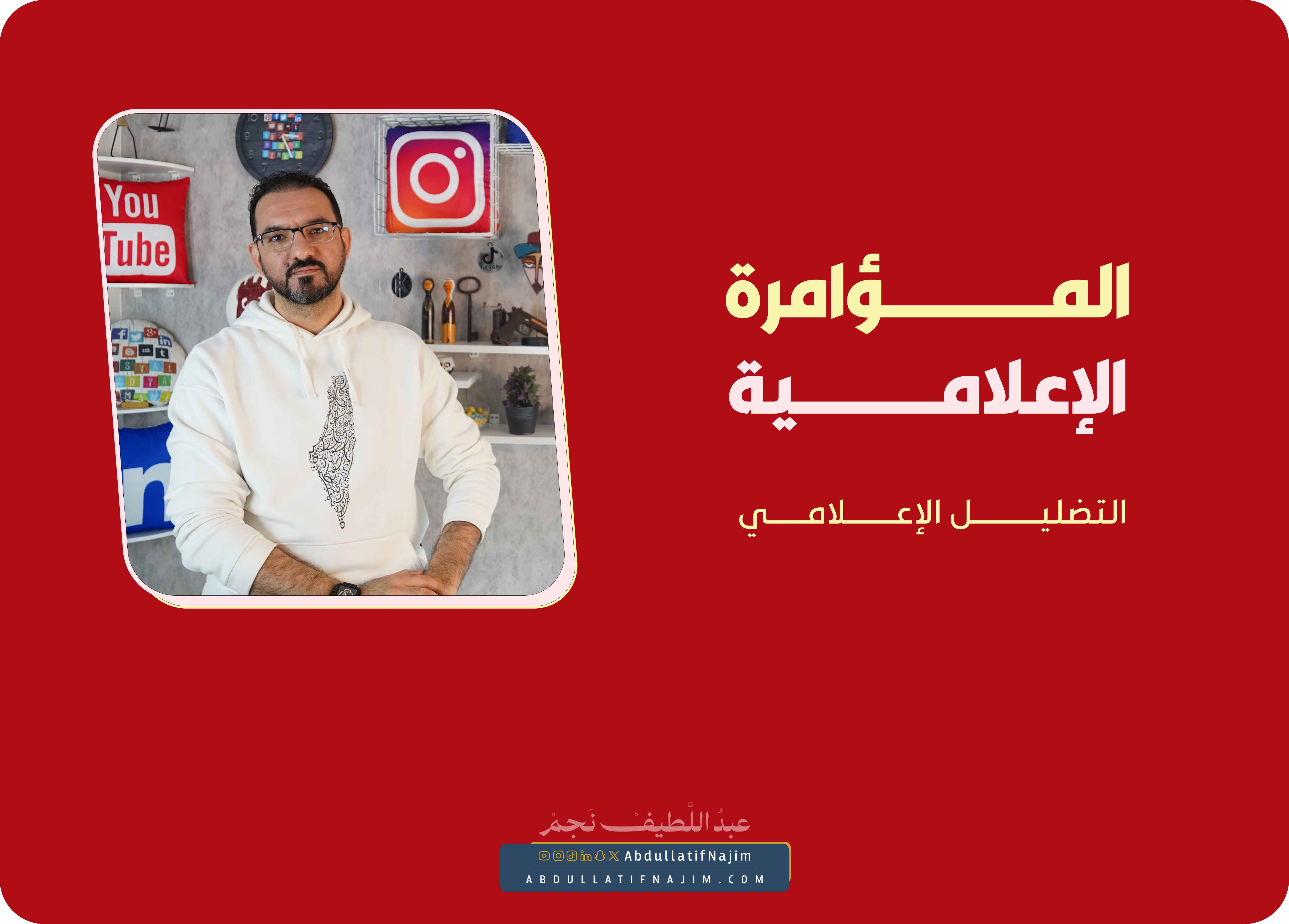 التضليل الإعلامي