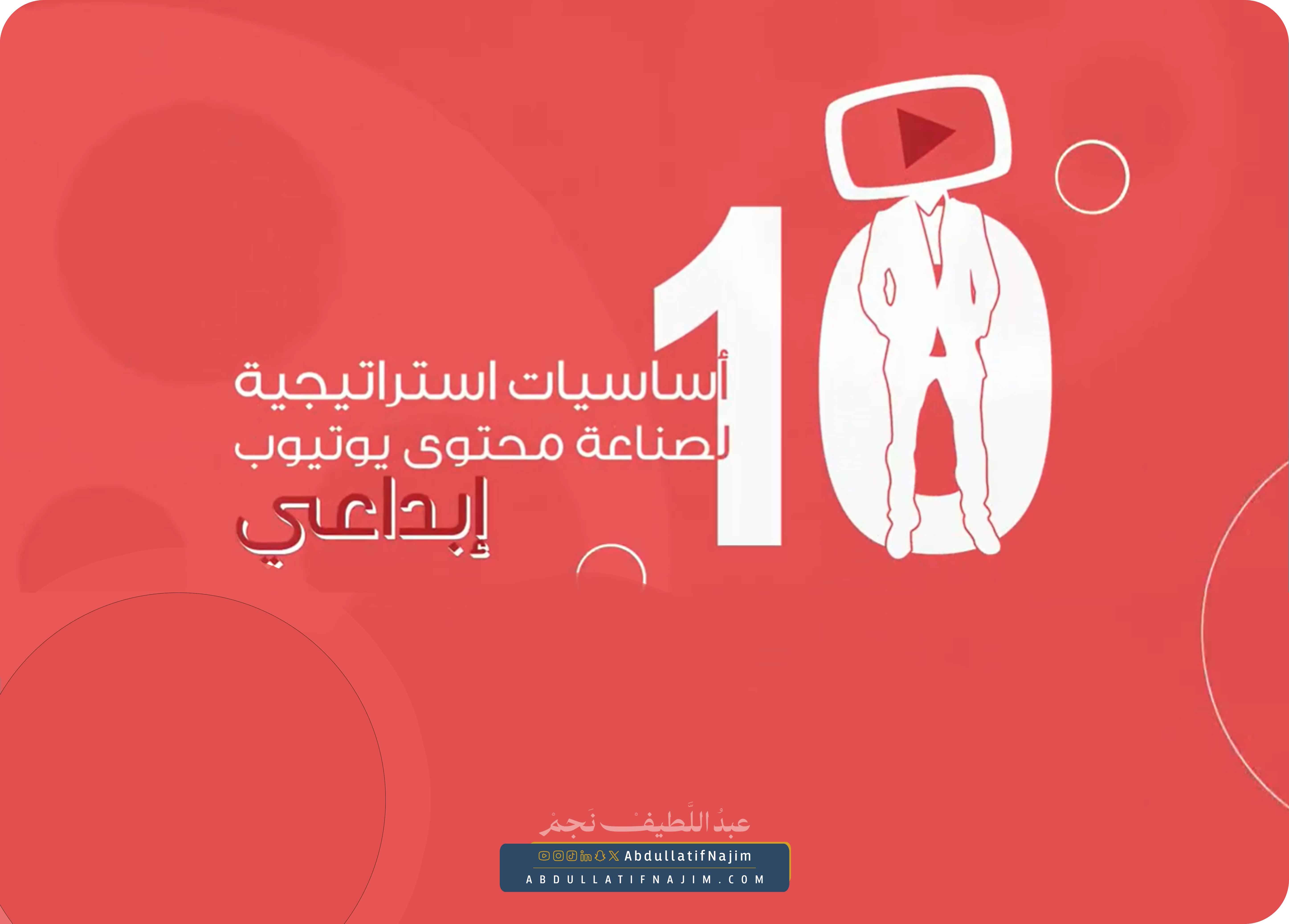 10 أساسيات استراتيجية لصناعة محتوى يوتيوب إبداعي