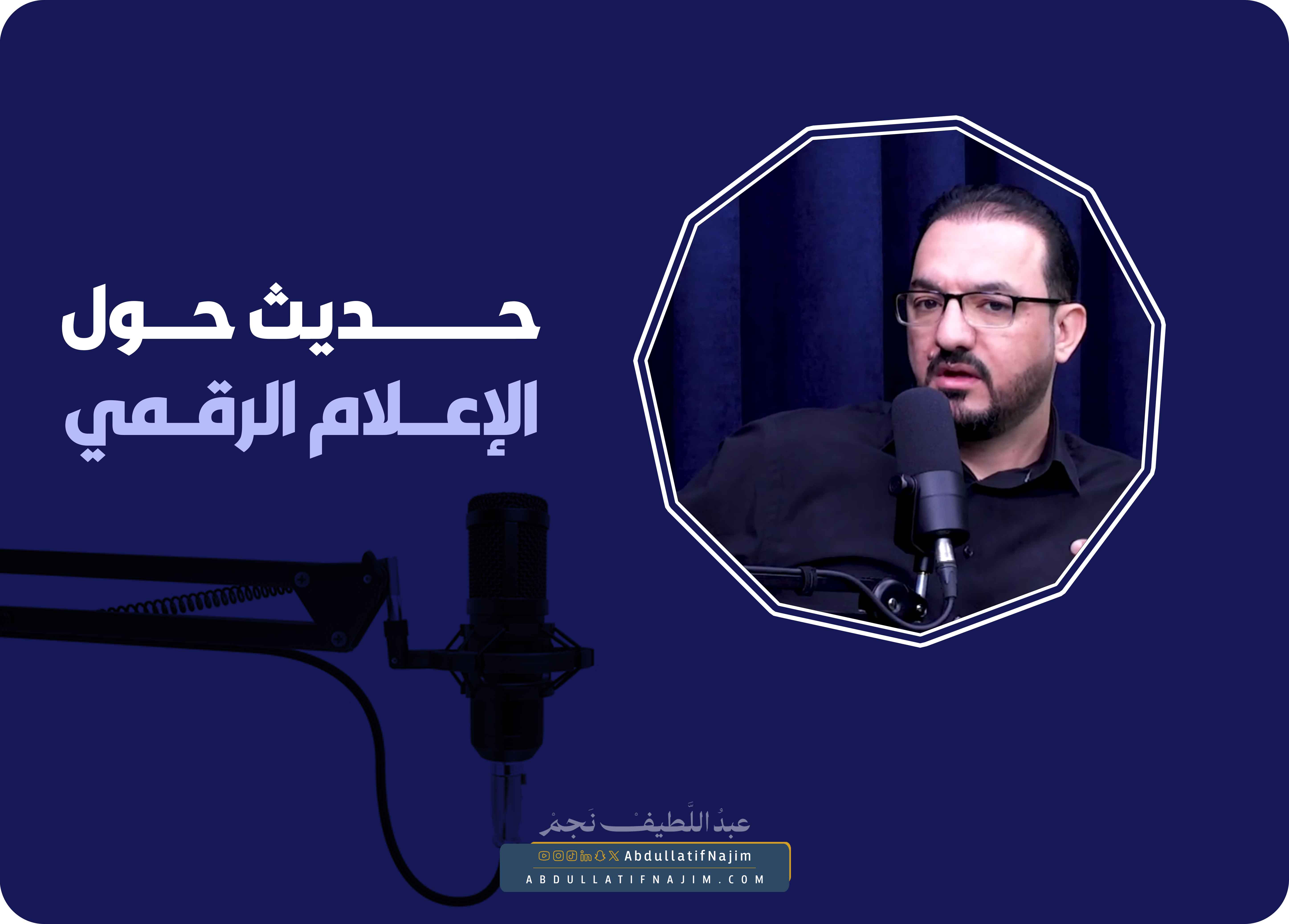 حول الإعلام الرقمي
