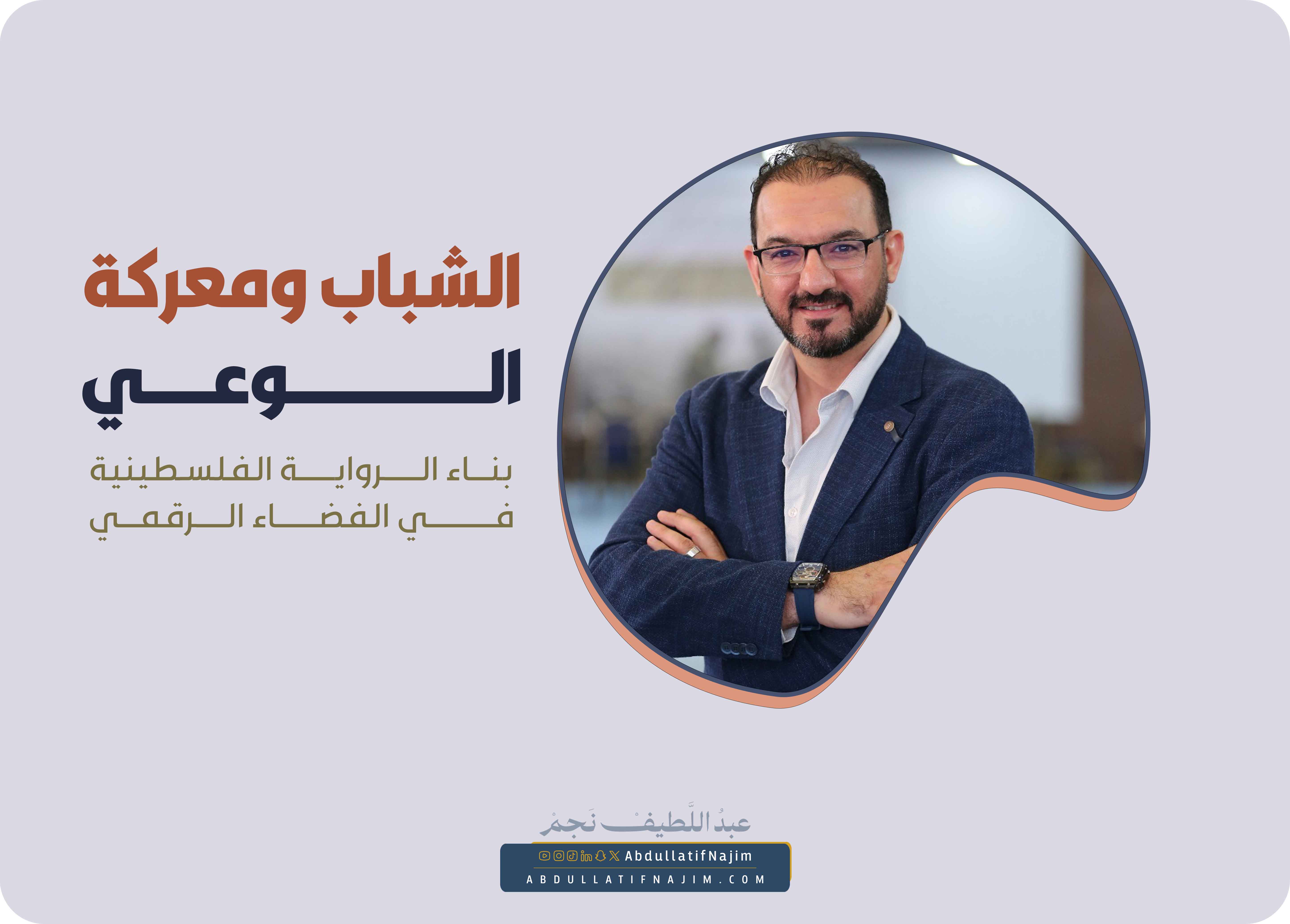 الشباب ومعركة الوعي: بناء الرواية الفلسطينية في الفضاء الرقمي