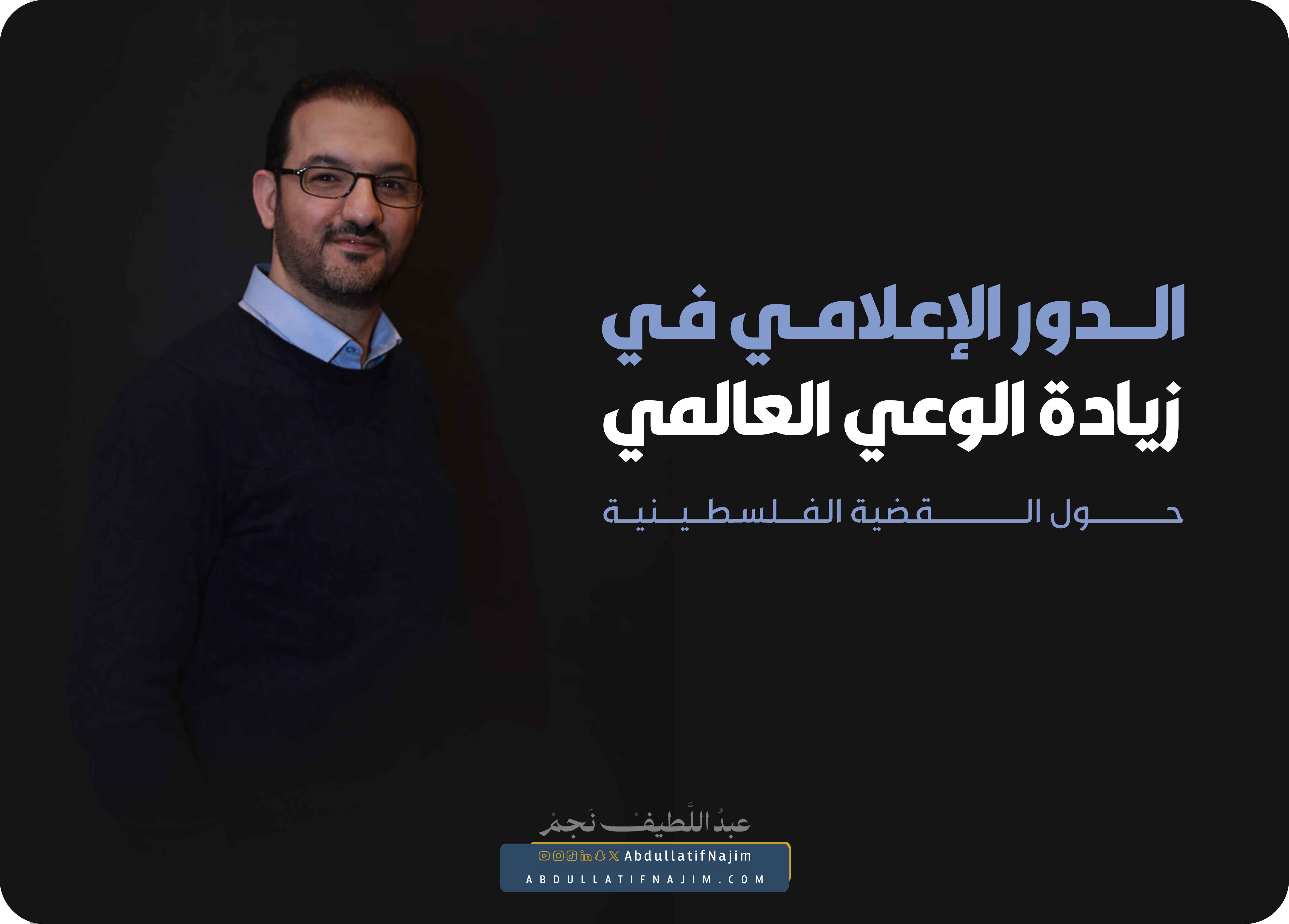 الدور الإعلامي في زيادة الوعي العالمي حول القضية الفلسطينية