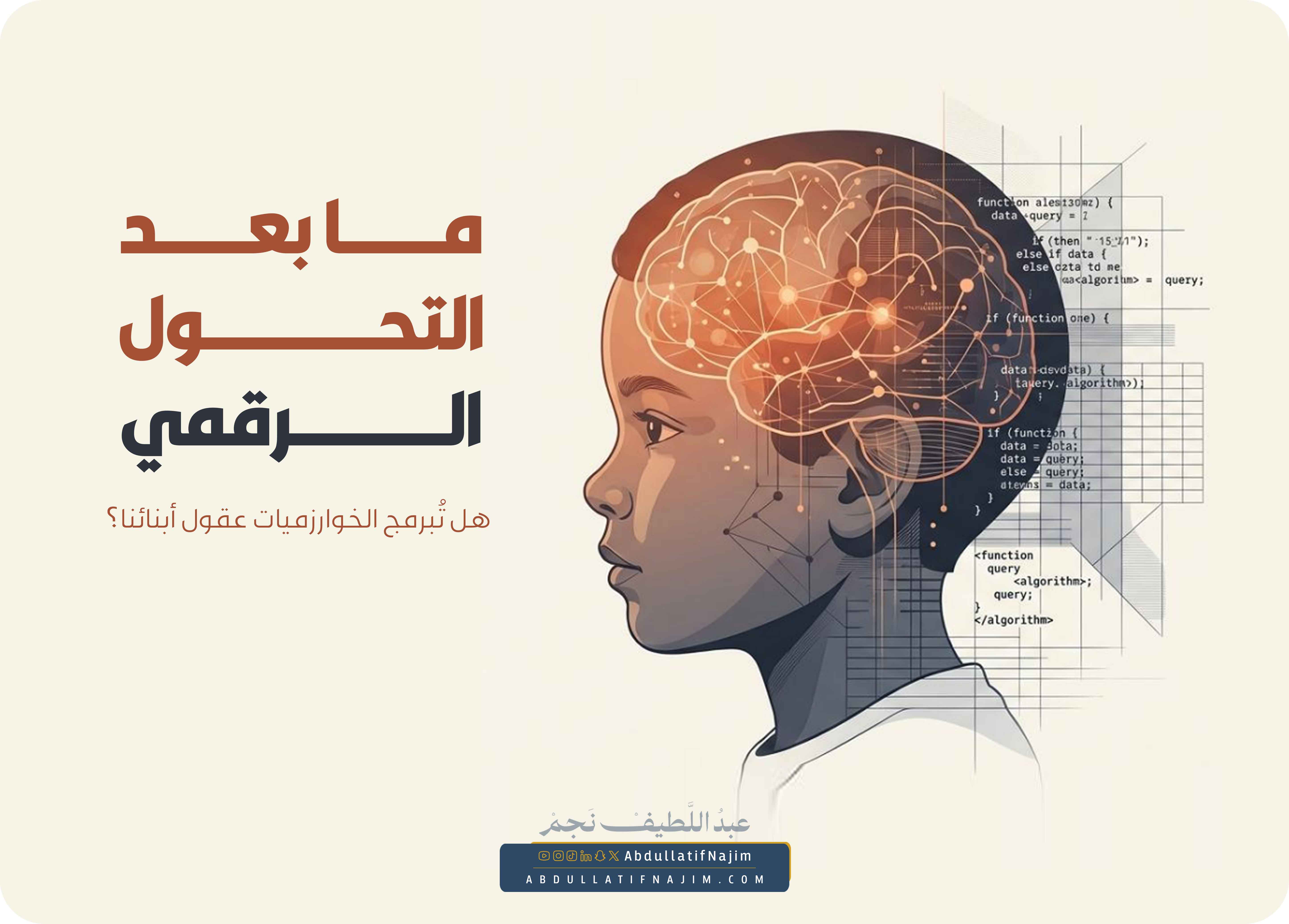  هل تُبرمج الخوارزميات عقول أبنائنا؟