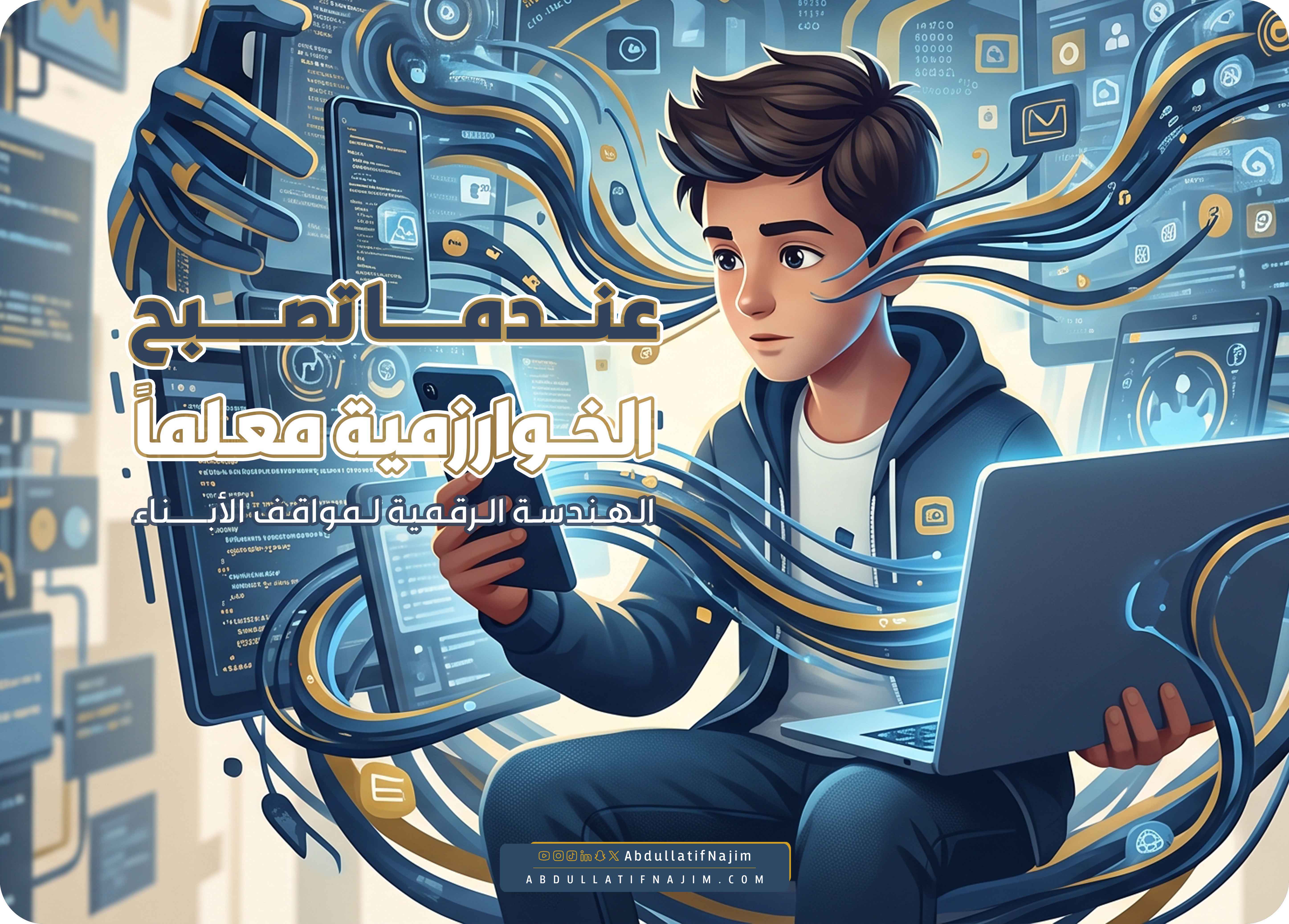 عندما تصبح الخوارزمية معلماً.. الهندسة الرقمية لمواقف الأبناء