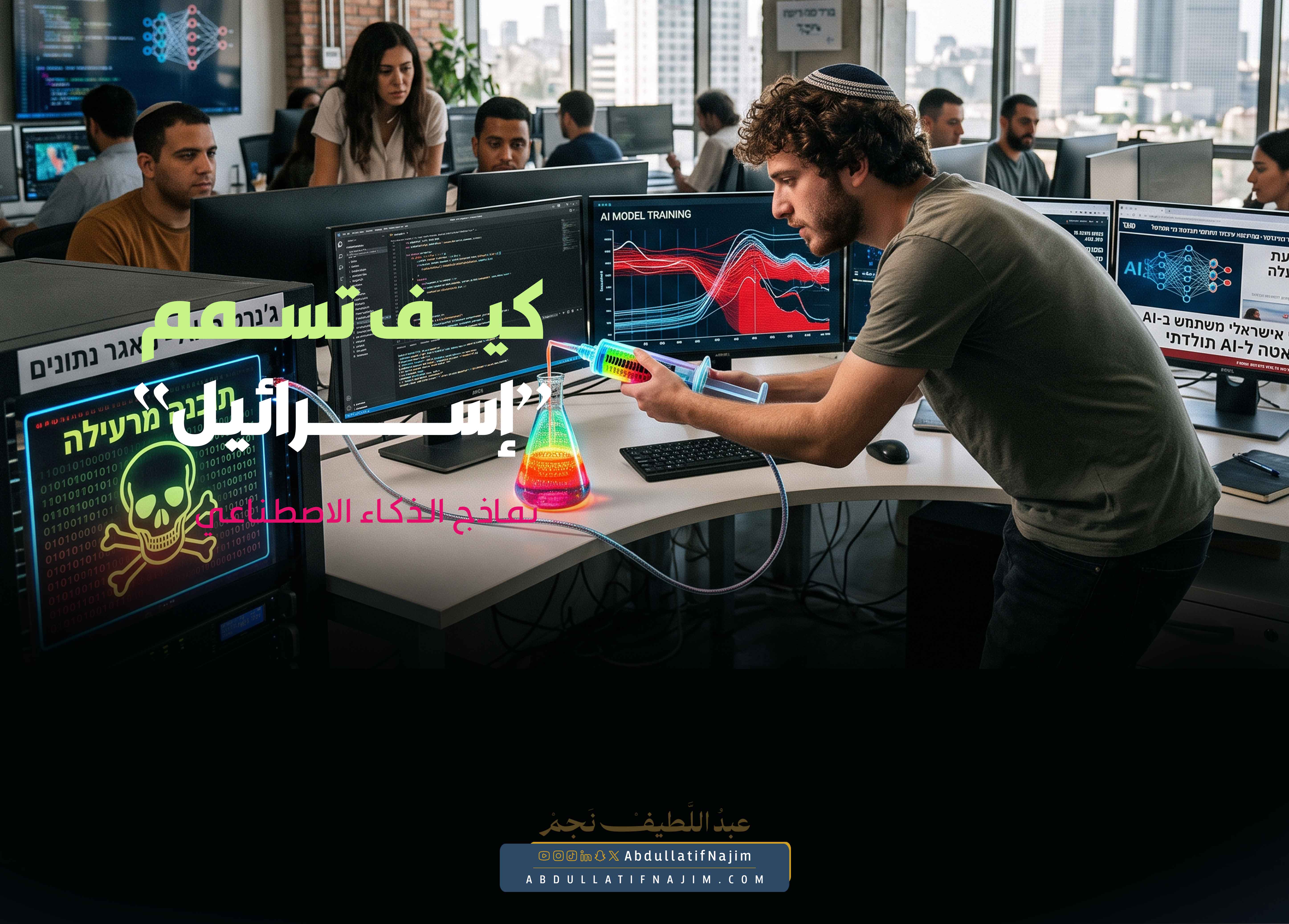 كيف تسمم "إسرائيل" نماذج الذكاء الاصطناعي؟