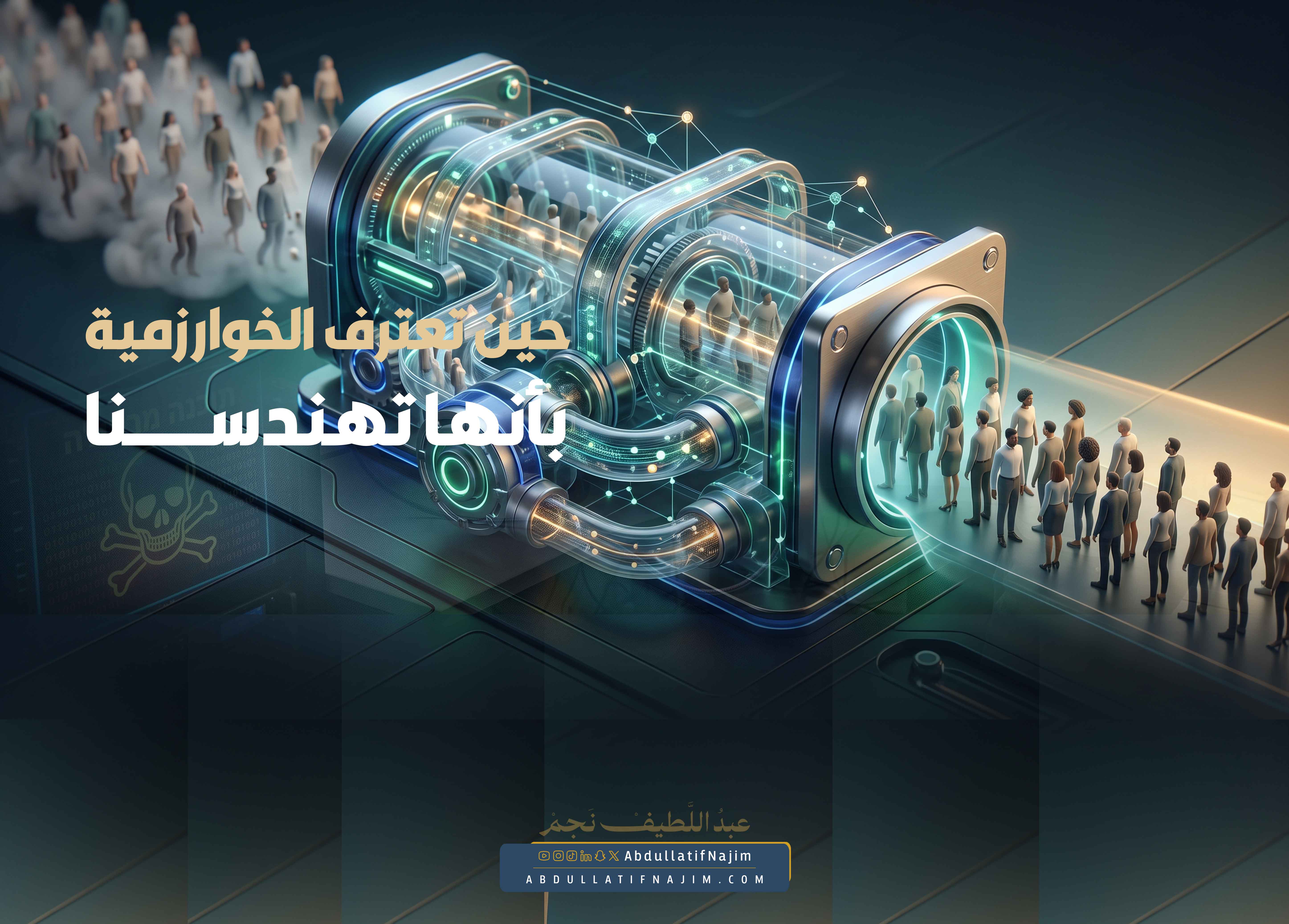 حين تعترف الخوارزمية بأنها تُهندسنا