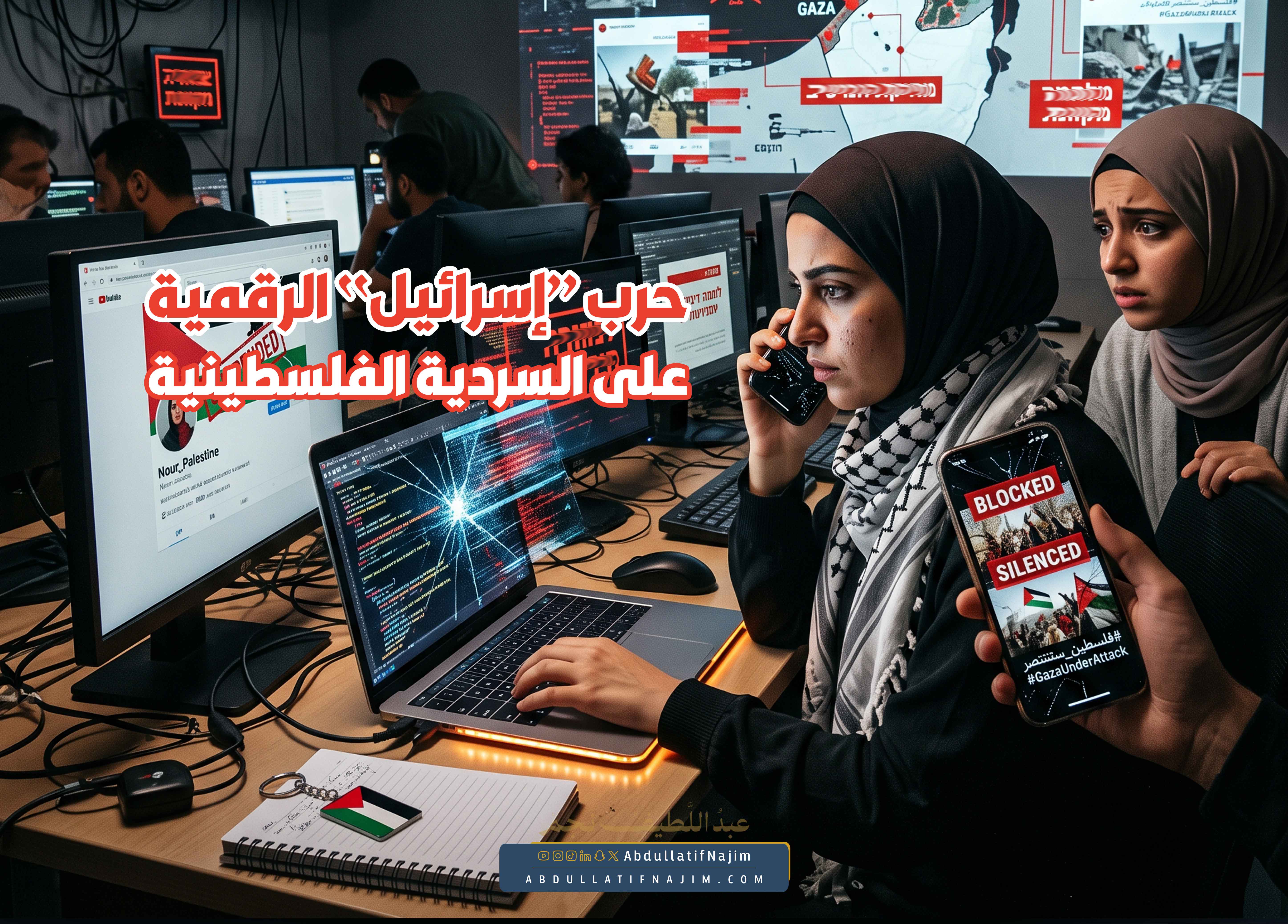 حرب "إسرائيل" الرقمية على السردية الفلسطينية
